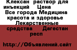  “Клексан“ раствор для инъекций. › Цена ­ 2 000 - Все города Медицина, красота и здоровье » Лекарственные средства   . Дагестан респ.